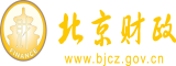 啊操不要北京市财政局